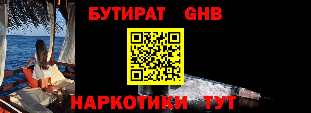 Бутират бутандиол  Вход с VPN  Барнаул 