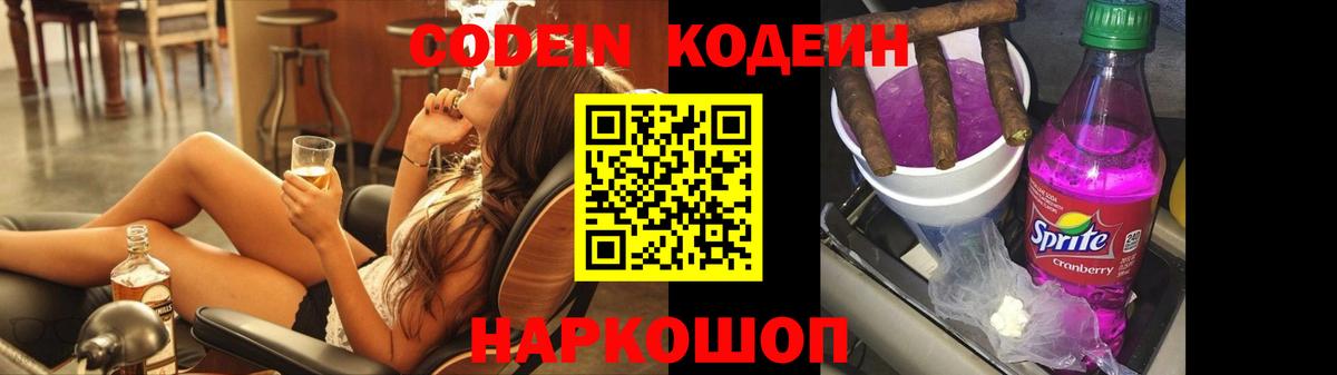Кодеин напиток Lean (лин)  Вход с VPN  даркнет сайт  Барнаул 